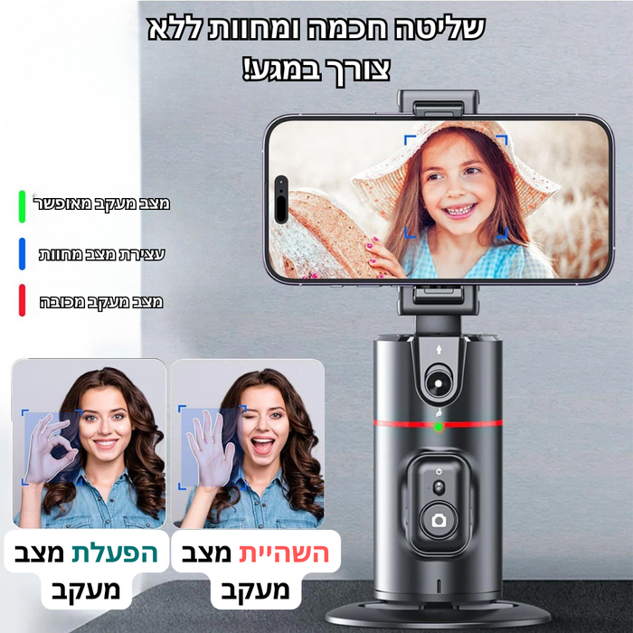מעמד חכם עם סיבוב 360 אוטומטי וזיהוי פנים